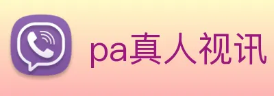 pa真人视讯 logo